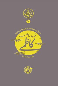 کتاب شهید ناصر کاظمی؛ نیمه پنهان ماه ۷ اثر نفیسه ثبات