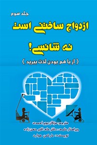 کتاب ازدواج ساختنی است نه شانسی (جلد سوم): از با هم بودن لذت ببرید اثر علی اکبر حسن زاده