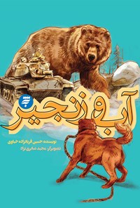 کتاب آب و زنجیر اثر حسین قربانزاده خیاوی