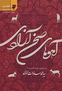 کتاب آهوانه‌های صحن آزادی اثر سیّدمحمّد سادات اخوی