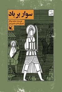 کتاب سوار بر باد اثر محمد رودگر