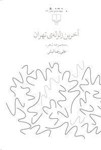 کتاب آخرین زلزله‌ی تهران اثر علیرضا لبش
