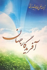 کتاب آفریدگار جهان اثر ناصر مکارم شیرازی