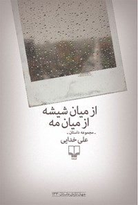 کتاب از میان شیشه از میان مه اثر علی خدایی