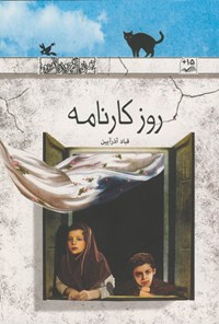 کتاب روز کارنامه اثر قباد آذرآیین