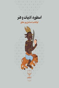 کتاب اسطوره، ادبیات و هنر اثر ابوالقاسم اسماعیل‌پور