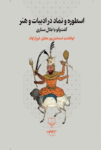کتاب اسطوره و نماد در ادبیات و هنر اثر ابوالقاسم اسماعیل پور مطلق