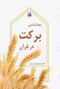 کتاب معناشناسی برکت در قرآن اثر فاطمه حاج شیخ علی زهرایی