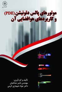 کتاب موتورهای پالس دتونیشن (PDE)  و کاربردهای هوافضایی آن اثر ناصر صادقیان