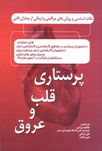 کتاب پرستاری قلب و عروق؛ نکات اساسی و روش‌های مراقبتی و درمانی از بیماران قلبی اثر فاطمه مرادی