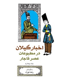 کتاب اخبار گیلان در مطبوعات عصر قاجار (جلد چهارم) اثر رضا نوزاد