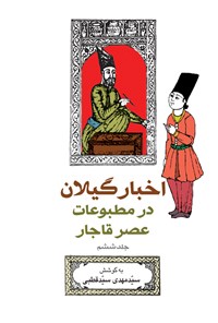 کتاب اخبار گیلان در مطبوعات عصر قاجار (جلد ششم) اثر سیدمهدی سیدقطبی