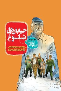 کتاب در هوای انقلاب؛ خیابان‌های شلوغ اثر سیدناصر هاشمی