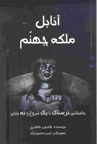 کتاب آنابل ملکه‎ی جهنم اثر هامون طاهری