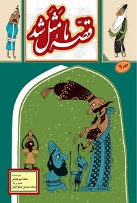 کتاب قصه ما مثل شد؛ جلد نهم اثر محمد میرکیانی
