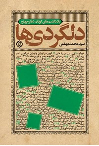 کتاب دلگردی‌ها اثر سید محمد بهشتی