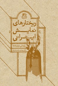 کتاب ریختارهای نمایش ایرانی اثر مهدی حامدسقایان