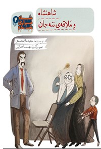 کتاب شاه فراری ‌شده؛ شاهنشاه و ملاقه ننه‌جان (جلد ۴) اثر مجید ملامحمدی