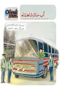 کتاب شاه فراری شده؛ آب خنک شاهنشاه (جلد ۷) اثر مجید ملامحمدی