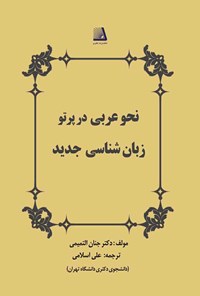 کتاب نحو عربی در پرتو زبان‌شناسی جدید اثر جنان التمیمی