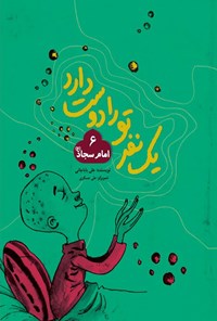 کتاب امام سجاد (ع) اثر علی باباجانی