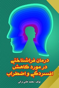 کتاب درمان فراشناختی در کاهش افسردگی و اضطراب اثر محمد خانی نر گی