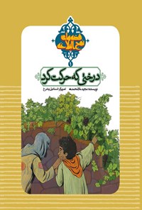 کتاب درختی که حرکت کرد اثر مجید ملامحمدی
