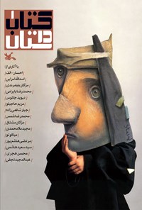 کتاب کتاب داستان ۱ اثر حسن احمدی