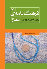 کتاب فرهنگ‌ نامه‌ی نماز برای کودکان و نوجوانان اثر ناصر نادری