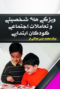 کتاب ویژگی های شخصیتی و تعاملات اجتماعی کودکان ابتدایی اثر محمدحسن عدالتی‌فر