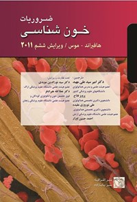 کتاب ضروریات خون‌شناسی هافبراند ۲۰۱۱ اثر آلن هافبراند
