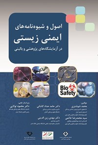 کتاب اصول و شیوه‌نامه‌های ایمنی زیستی در آزمایشگاه‌های پژوهشی و بالینی اثر محمد شوشتری