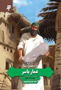 کتاب عمار یاسر، شهید ۹۴ ساله اثر محمد محمدی اشتهاردی