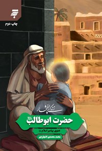 کتاب حضرت ابوطالب (ع) اثر محمد محمدی اشتهاردی