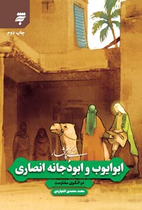 کتاب ابو ایوب و ابو دُجانه انصاری، دو الگوی مقاومت اثر محمد محمدی اشتهاردی
