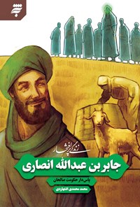 کتاب جابربن عبدالله انصاری اثر محمد محمدی اشتهاردی