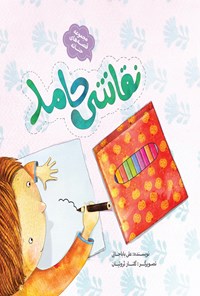 کتاب قصه‌های حنانه؛ نقاشی حامد اثر علی باباجانی