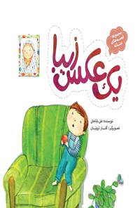 کتاب قصه‌های حنانه؛ یک عکس زیبا اثر علی باباجانی