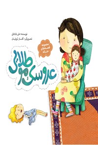 کتاب قصه‌های حنانه؛ عروسک موطلایی اثر علی باباجانی