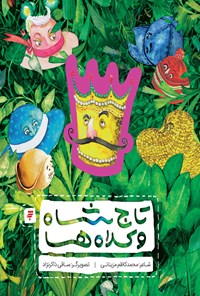 کتاب تاج شاه و کلاه‌‌ها اثر محمدکاظم مزینانی