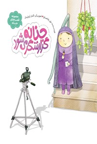 کتاب قصه‌های حنانه؛ حنانه گزارشگر می‌شود اثر علی باباجانی