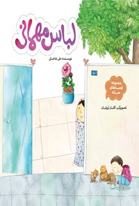 کتاب قصه‌های حنانه؛ لباس مهمانی اثر علی باباجانی
