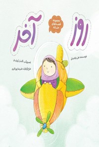 کتاب قصه‌های حنانه؛ روز آخر اثر علی باباجانی
