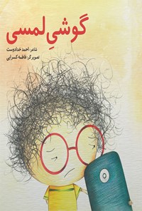 کتاب گوشی لمسی اثر احمد خدادوست