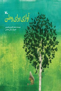 کتاب آوازی برای وطن اثر محمد گودرزی‌دهریزی