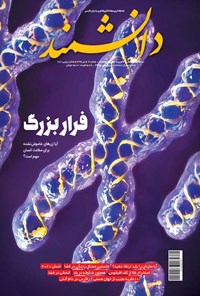  مجله دانشمند ـ شماره ۶۸۱  ـ تیر  ۹۹ 