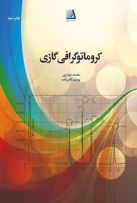 کتاب کروماتوگرافی گازی اثر محمد حیدری