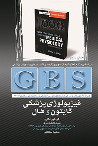 کتاب GBS فیزیولوژی پزشکی گایتون و هال اثر محمد پیری