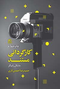 کتاب کارگردانی مستند اثر حمیدرضا احمدی لاری