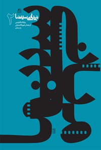 کتاب مبانی سینما ۲ اثر ویلیام فیلیپس